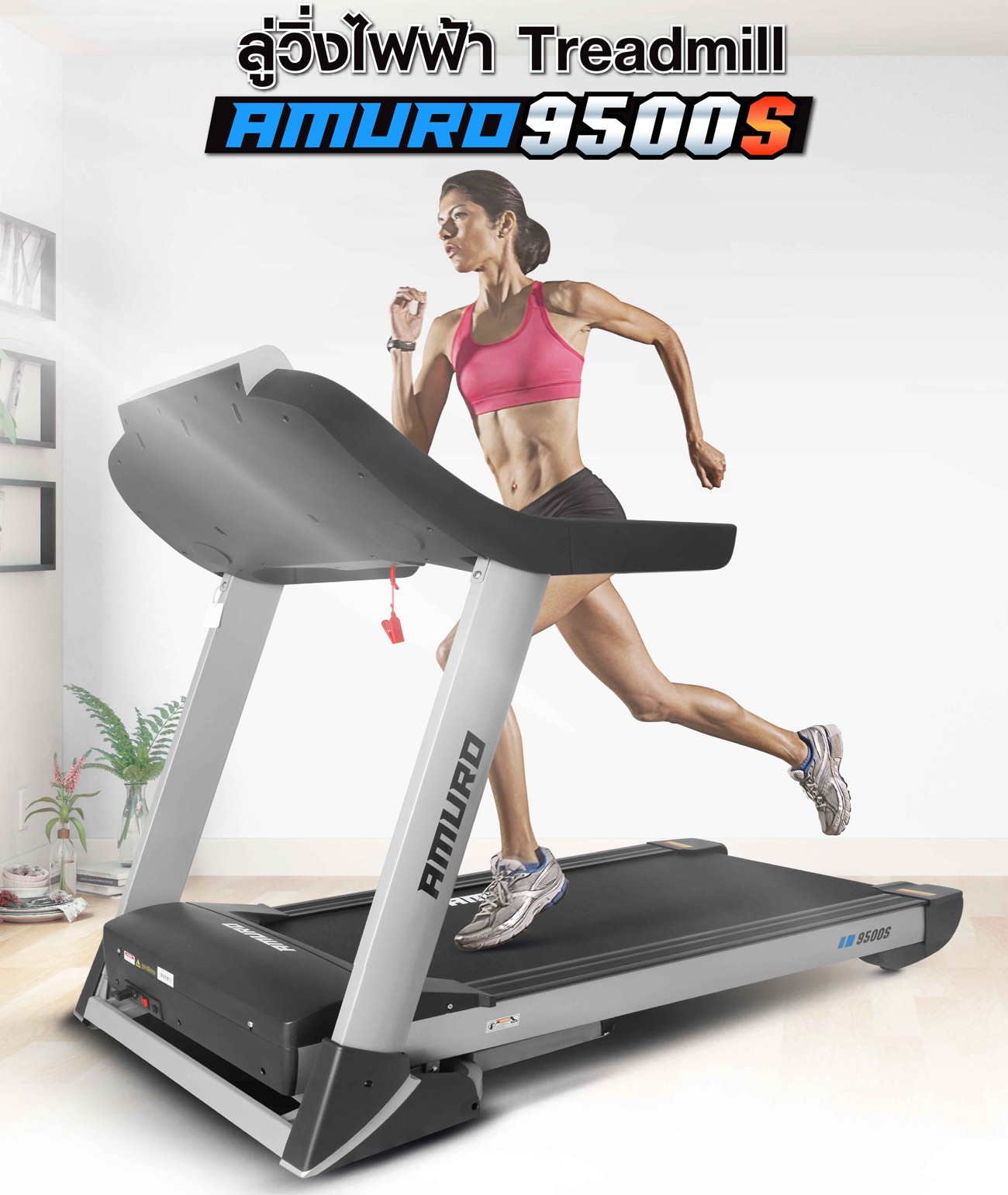 ลู่วิ่งไฟฟ้า-amuro-9500S-a1