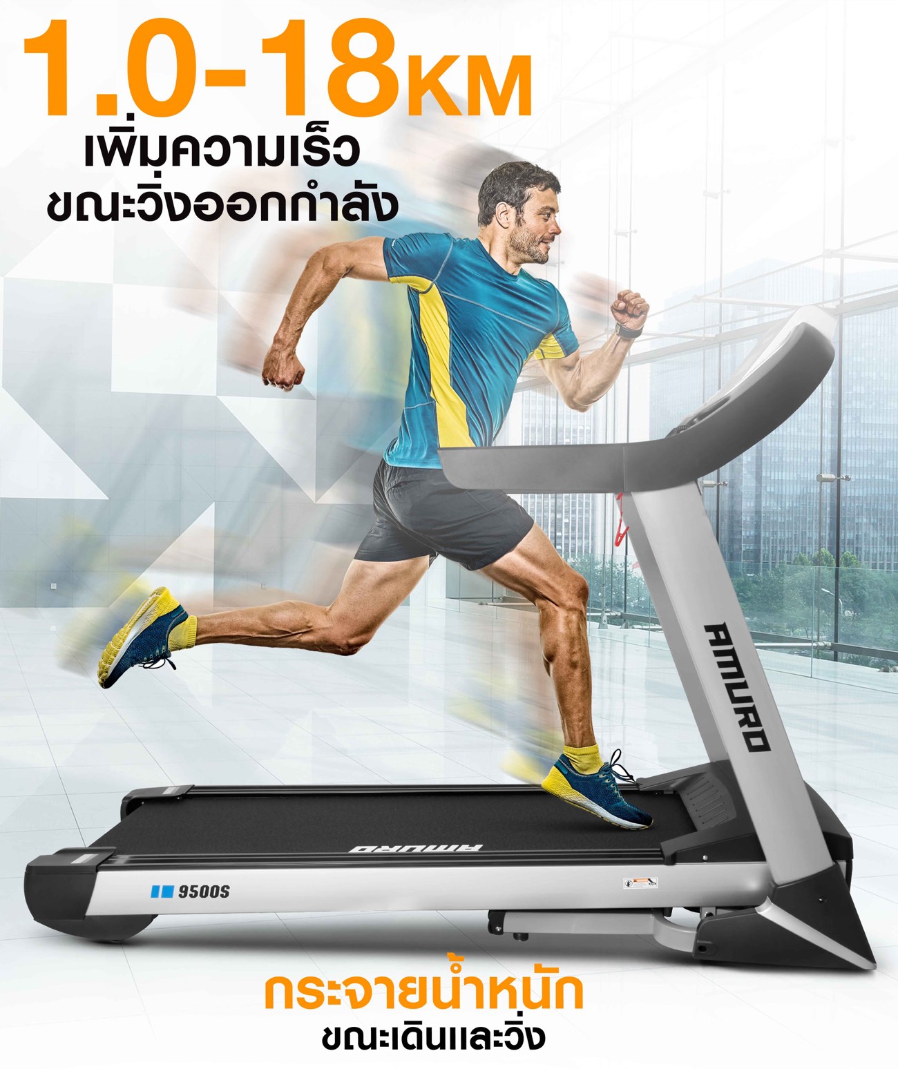 ลู่วิ่งไฟฟ้า-amuro-9500S-a5