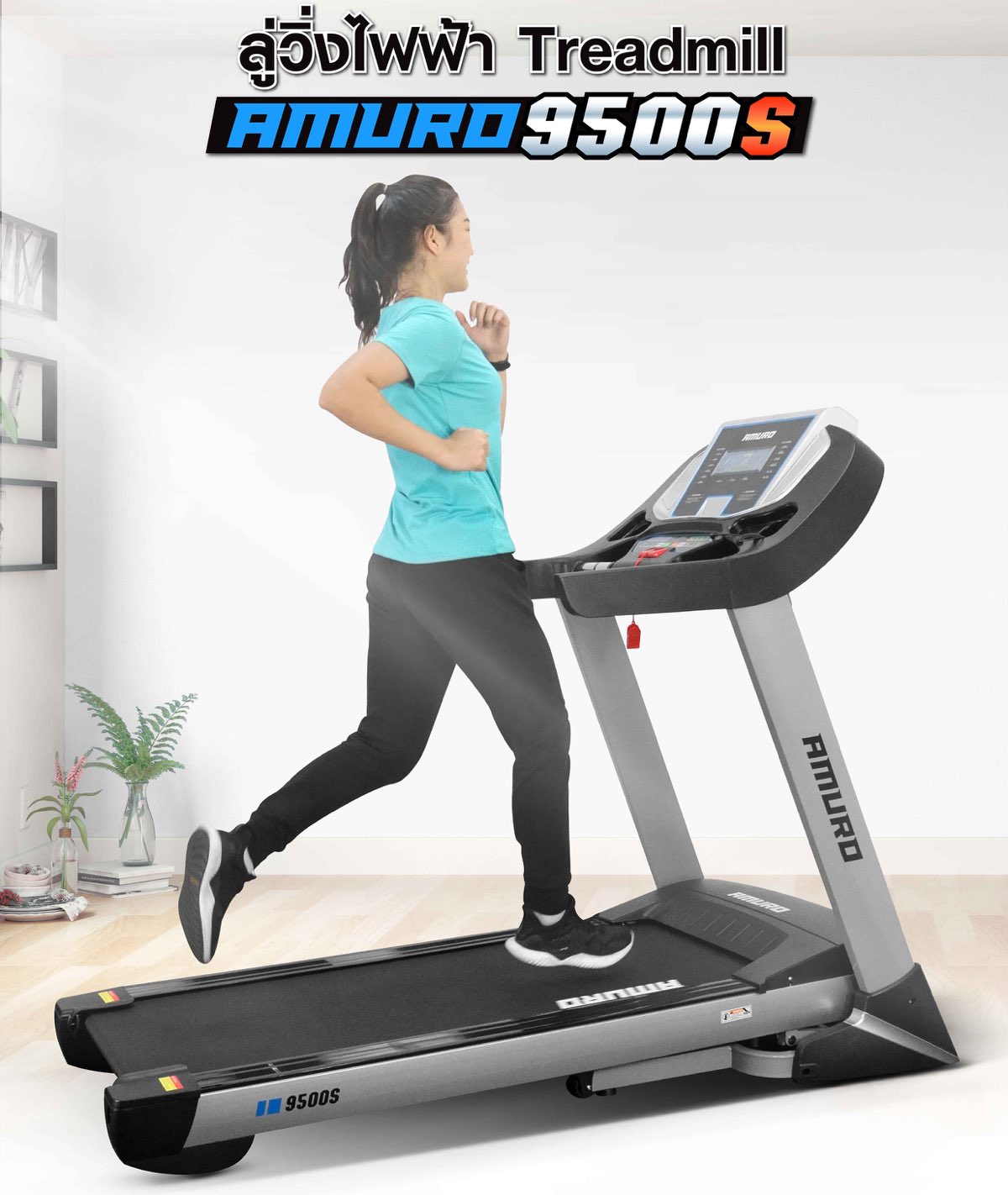 ลู่วิ่งไฟฟ้า-9500s-amuro0